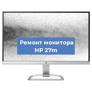 Замена матрицы на мониторе HP 27m в Санкт-Петербурге